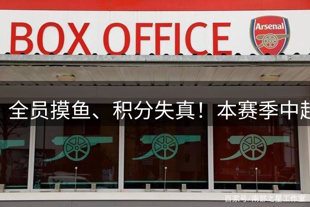 全员摸鱼、积分失真！本赛季中超彻底乱套，明年将迎来全面翻盘